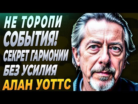 Видео: Алан Уоттс и У-вэй — Искусство жить без УСИЛИЙ