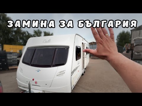 Видео: Караваната потегля за България –  CRiS и DVLA какво трябва да знаеш!