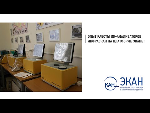 Видео: Вебинар ЭКАН №14: Опыт работы ИК-анализаторов ИНФРАСКАН на платформе ЭКАНЕТ