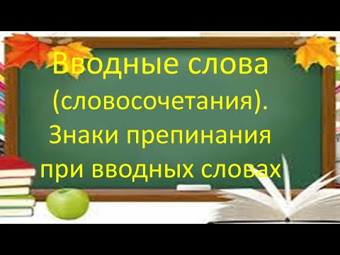 Видео: #русскийязык #егэ Вводные слова (словосочетания). Запятые при них. Видеоурок