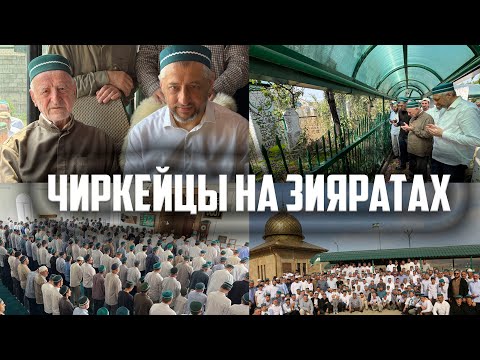 Видео: Чиркейцы на Зияратах (Полная версия)