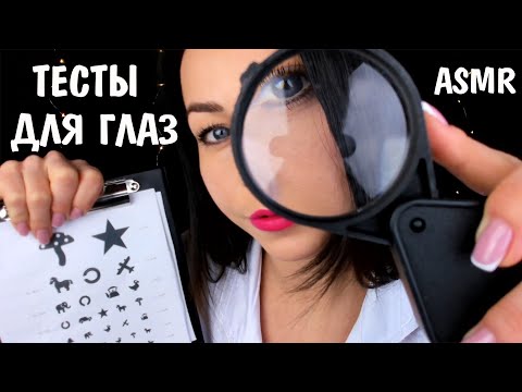 Видео: АСМР ПОЛНЫЙ ОСМОТР И ИССЛЕДОВАНИЕ ВАШИХ ГЛАЗ | ВИЗУАЛЬНЫЕ ТЕСТЫ | ВРАЧ ОКУЛИСТ| ASMR EYE EXAMINATION