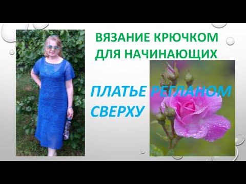 Видео: Платье филейным вязанием регланом сверху