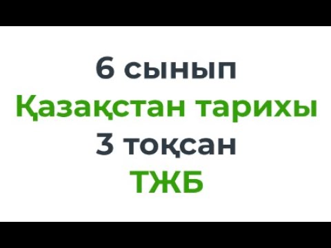 Видео: 6 сынып Қазақстан тарихы \ История Казахстана 3 тоқсан ТЖБ