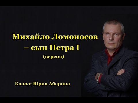 Видео: Михайло Ломоносов - сын Петра I  (версия)