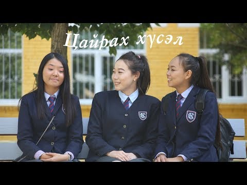 Видео: Цайрах хүсэл
