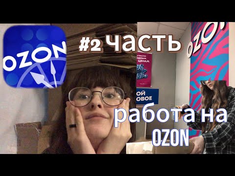 Видео: VLOG//OZON #2часть //штрафы//