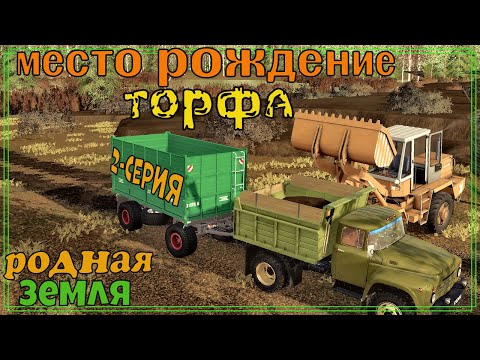 Видео: Fs 19: ПЕРВАЯ ПОГРУЗКА ТОРФА В ЗИЛ! ТЕХНИКА С ХРАНЕНИЯ СЕБЯ ОКУПАЕТ! КАРТА: РОДНАЯ ЗЕМЛЯ!