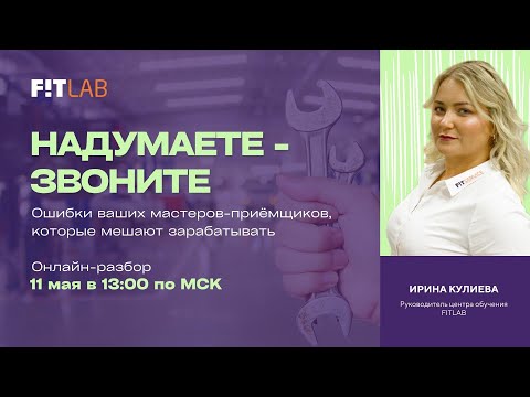 Видео: Ошибки вашего мастера-приёмщика, которые мешают автосервису зарабатывать