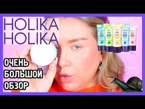 Видео: ОЧЕНЬ МНОГО HOLIKA HOLIKA I Надо не надо?!