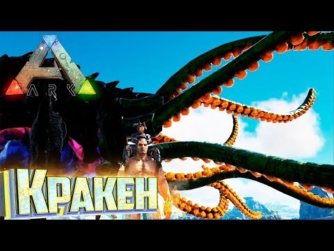 Видео: Победил и Приручил КРАКЕНА в ARK Survival Pugnacia Dinos #20