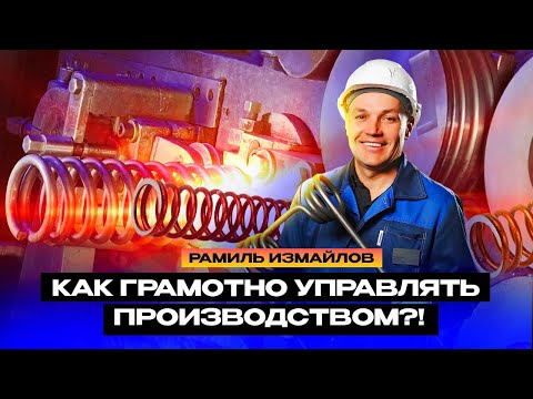 Видео: Руководство производственной компанией. Как вывести предприятие в лидеры отрасли.