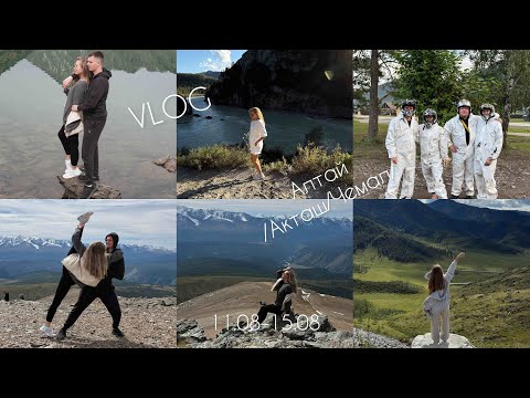 Видео: VLOG//Горный Алтай//Чемал, Акташ
