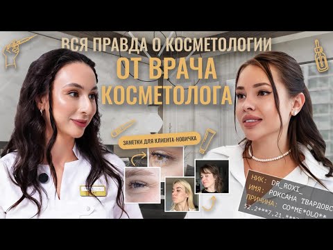 Видео: РОКСАНА ТВАРДОВСКАЯ (Dr.Roxi): вся правда про косметологию, филлеры, ботокс и косметику масс-маркет