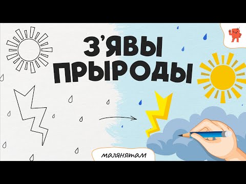 Видео: З'ЯВЫ ПРЫРОДЫ | Бэйбус_малянятам