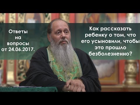 Видео: Приёмный ребёнок. Как рассказать правду мягко?