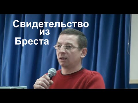 Видео: Свидетельство из Бреста - Вячеслав Бойнецкий
