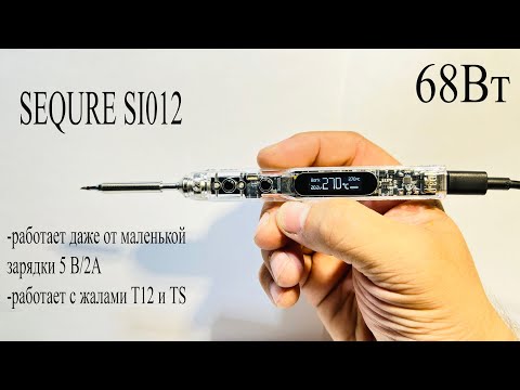 Видео: Цифровой паяльник Sequre SI012PRO.Работает даже от маленькой 5В зарядки.Поддерживает T12 и TS жала