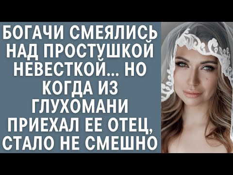 Видео: Богачи смеялись над простушкой невесткой… Но когда из глухомани приехал ее отец, стало не смешно…