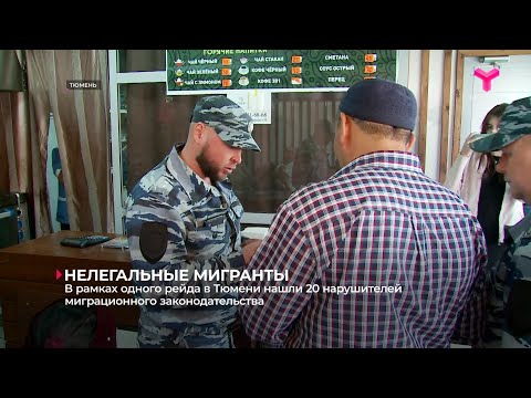 Видео: В ходе одного рейда в Тюмени нашли 20 нарушителей миграционного законодательства