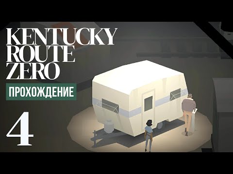 Видео: Ночь в музее ⍉ Kentucky Route Zero #4