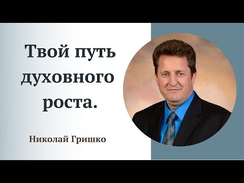 Видео: Твой путь духовного роста. п. Николай Гришко.