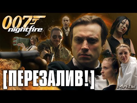 Видео: [Сашка Кроп] MegaHerz'ы - 007 Nightfire (ПЕРЕЗАЛИВ)