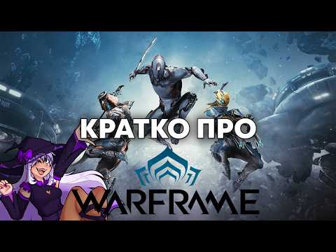 Видео: Кратко про Warframe! для новичков и не только