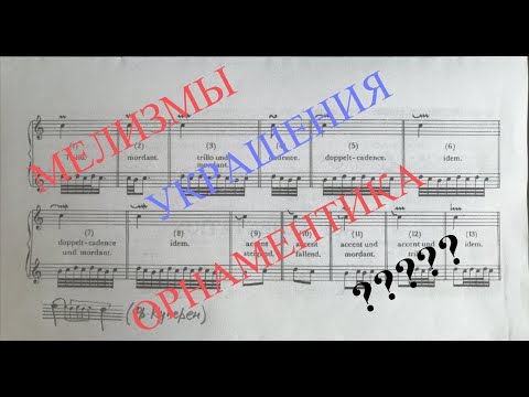 Видео: Мелизмы. Орнаментика в музыке Барокко.
