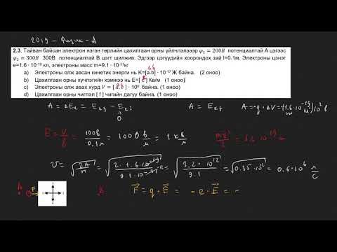 Видео: 2019-Физик-ЭЕШ-А-хувилбар задгай даалгавар (2.3-2.4)