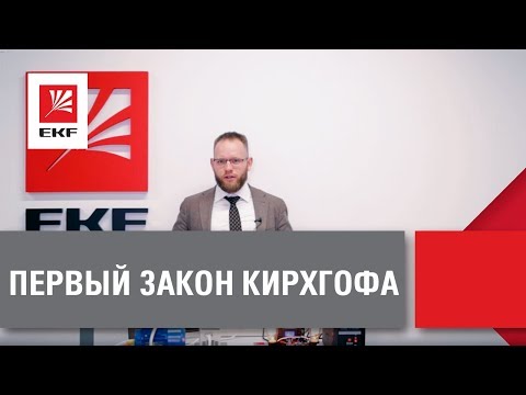 Видео: Первый закон Кирхгофа простыми словами: определение, формула и примеры использования.