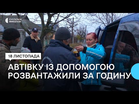 Видео: Дитяче харчування, одяг, ліки. Миколаївські волонтери привезли гуманітарну допомогу до Снігурівки