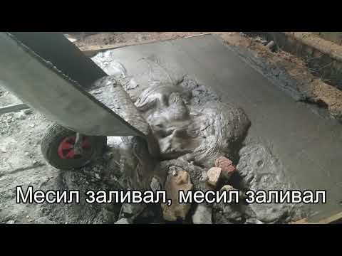 Видео: Монтаж бетонного пола в старом сарае. От А до Я.