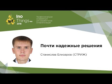 Видео: Почти надежные решения / Станислав Елизаров (Стриж)