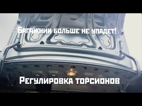 Видео: Регулируем усилие открытия БАГАЖНИКА на лада гранта без вложений БЕСПЛАТНО