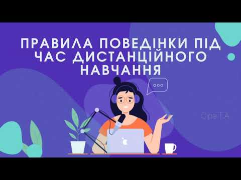 Видео: Правила поведінки під час дистанційного навчання