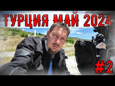 Видео: Мотопутешествие Турция МАЙ 2024 #2 Древний мост, Крепость и катакомбы, Чай с Полицией