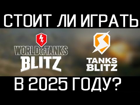 Видео: СТОИТ ЛИ ИГРАТЬ в Tanks Blitz и World of Tanks Blitz в 2025 ГОДУ?