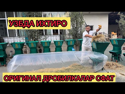 Видео: УЗБЕКИСТОНДА ИХТИРО ОРИГИНАЛ ДРОБИЛКАЛАР СФАТ✅