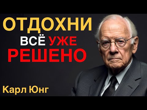 Видео: Как перестать реагировать на проблемы и  БОЛЬШЕ ДОСТИГАТЬ - Карл Юнг