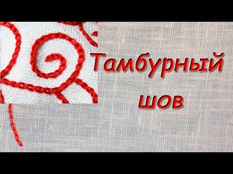 Видео: Тамбурный Шов. Как Вышивать?