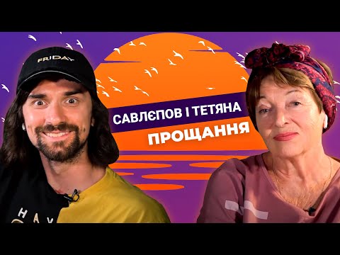 Видео: САВЛЕПОВ и ТАТЬЯНА. Прощание | ПОСЛЕДНИЙ ВЫПУСК КУЛЬТОВОГО ШОУ