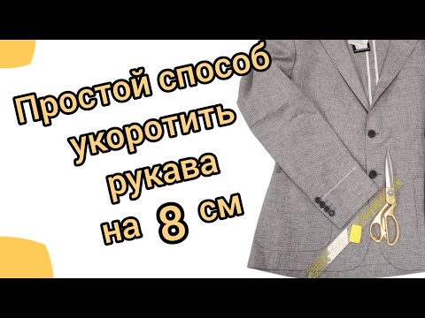 Видео: Как укоротить рукава на 8-10 см на пиджаке. Простейший способ от профессиональных портних.