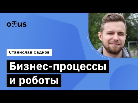 Видео: Бизнес-процессы и роботы // Демо-занятие курса «Разработчик Битрикс24»