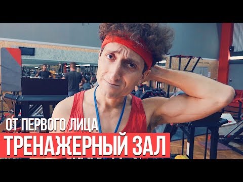 Видео: От первого лица: Тренажерный зал