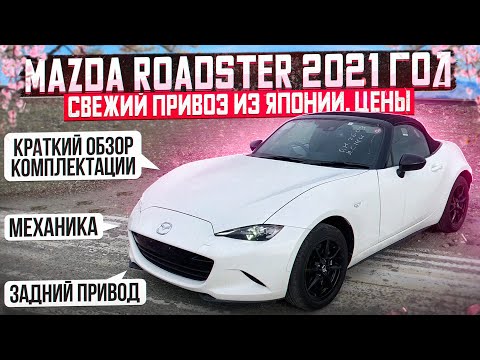 Видео: MAZDA ROADSTER 2021 год! МКПП и задний привод! Свежий привоз ИЗ ЯПОНИИ, Цены!