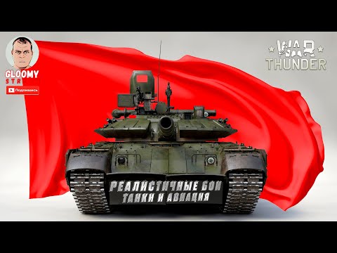 Видео: Стрим WAR THUNDER. Реалистичные бои. Танки и авиация!