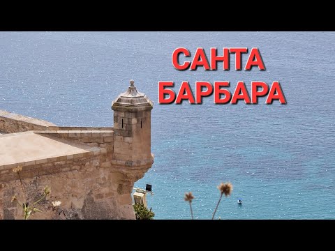 Видео: 🇪🇸 Крепость САНТА БАРБАРА . Аликанте. Испания.