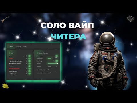 Видео: СОЛО ВАЙП ЧИТЕРА СНЕС ВЕСЬ КЛАН РАСТ С ЧИТАМИ | RUST CHEATS | РАСТ ЧИТЫ | ft.GETCHEATS