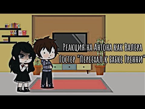 Видео: Реакция tiny bunny на Антона как Валера Гостер (переехал к бабке Гренни)